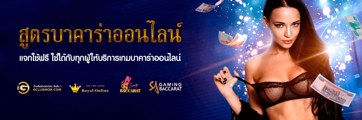 สูตรบาคาร่า