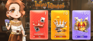 RTG ไพ่โกวโป๊กเกอร์