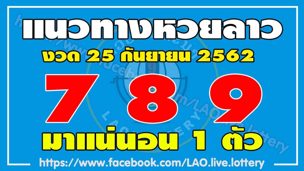 หวยลาว 25/9/62