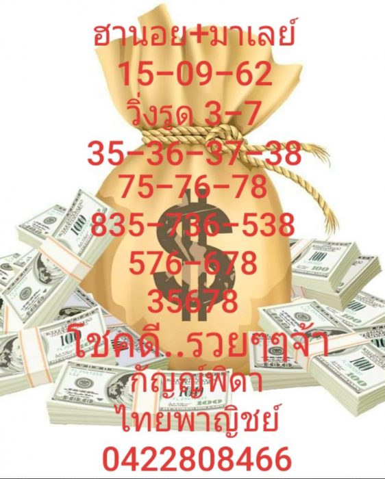 แนวทางหวยฮานอย 15/9/62