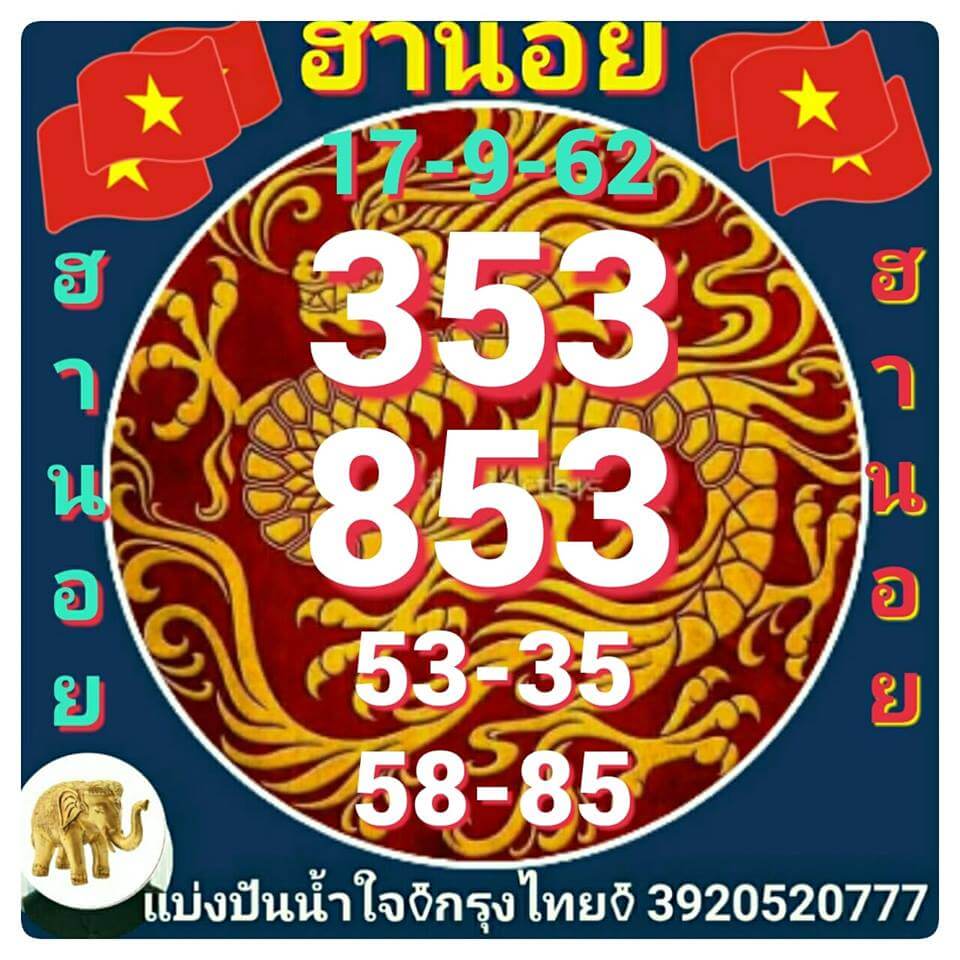 แนวทางหวยฮานอย 17/9/62