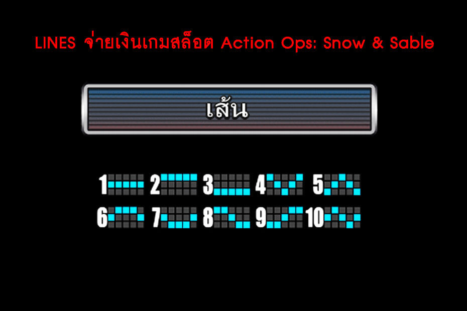 เส้นไลน์วางเดิมพันของ Action Ops: Snow & Sable