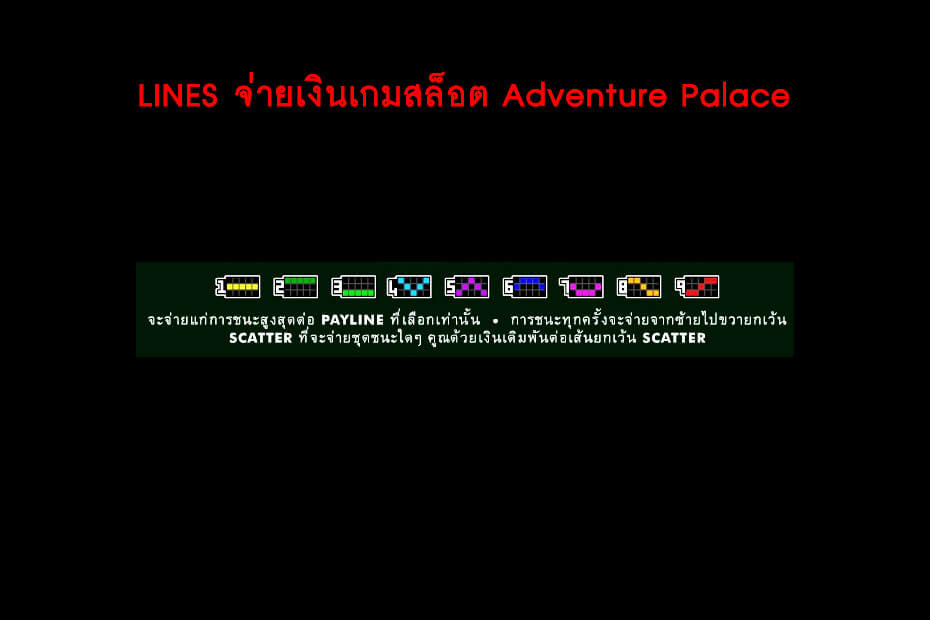 เส้นไลน์วางเดิมพัน Golden Adventure Palace Slot