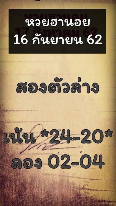 แนวทางหวยฮานอย 16/9/62