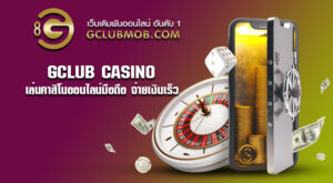Gclub Casino บริการเล่นคาสิโนออนไลน์gclubมือถือ จ่ายเงินเร็ว