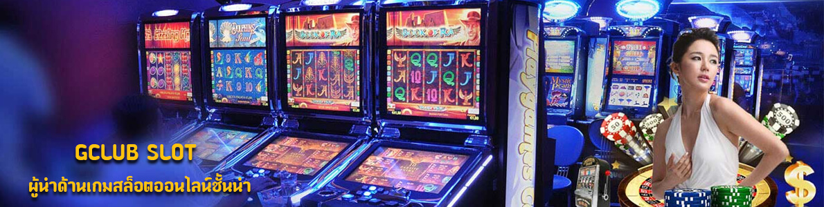 Gclub Slot ผู้นำด้านเกมสล็อตออนไลน์ชั้นนำ