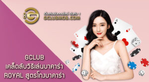 Gclub เคล็ดลับวิธีการเล่นบาคาร่าออนไลน์ Royal สูตรโกงบาคาร่า