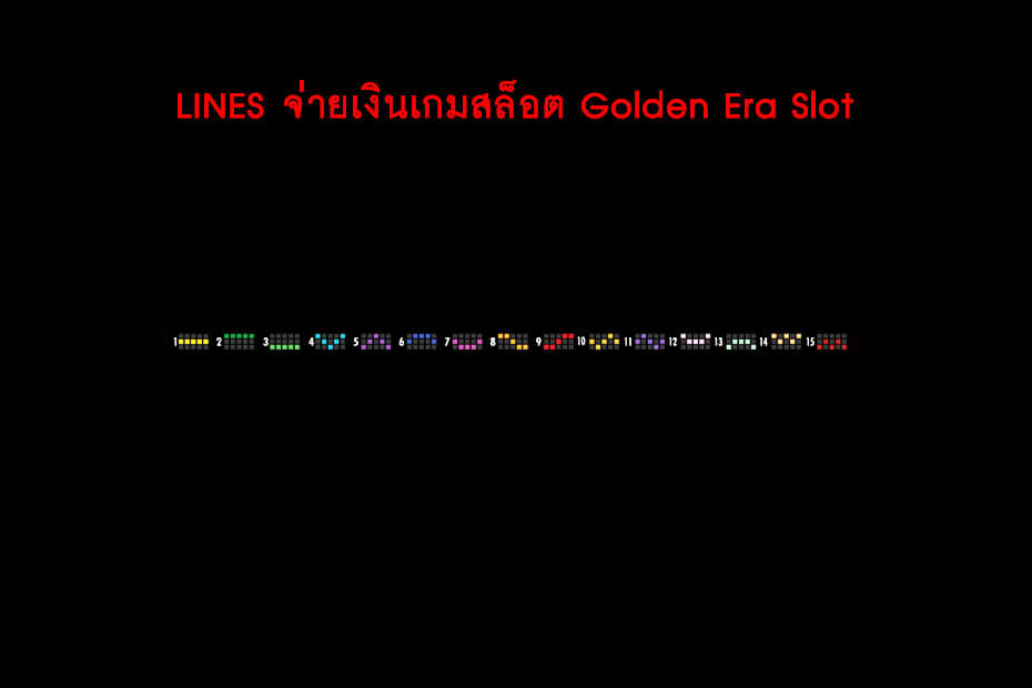 เส้นไลน์วางเดิมพัน Golden Era Slot