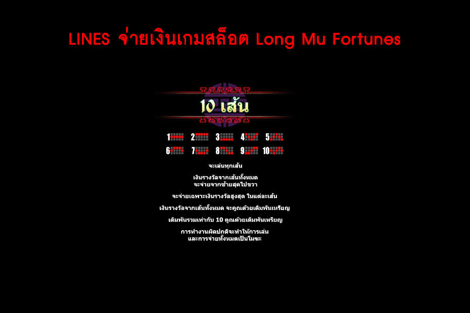 เส้นไลน์วางเดิมพัน Golden Long Mu Fortunes Slot