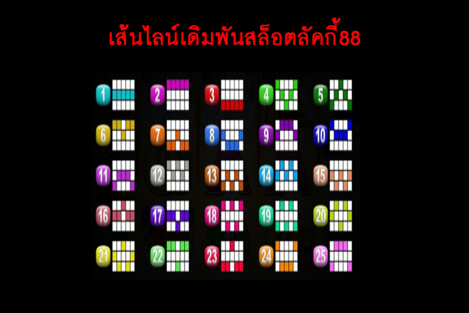 เส้นไลน์วางเดิมพันของ Golden Lucky 88 Slot 
