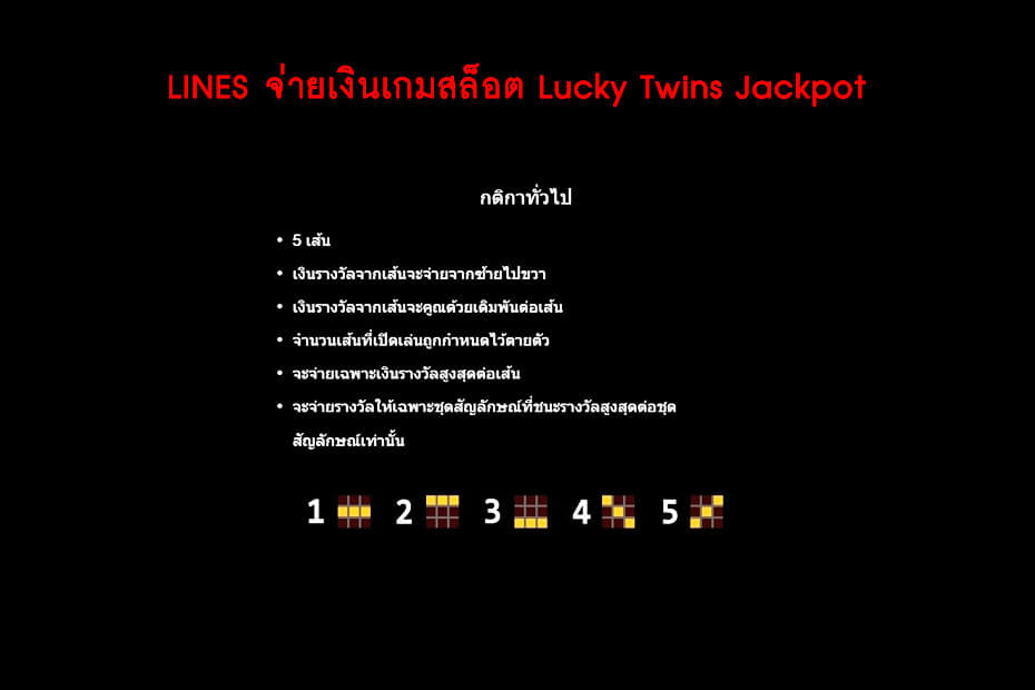 เส้นไลน์วางเดิมพัน Golden Lucky Twins Jackpot Slot