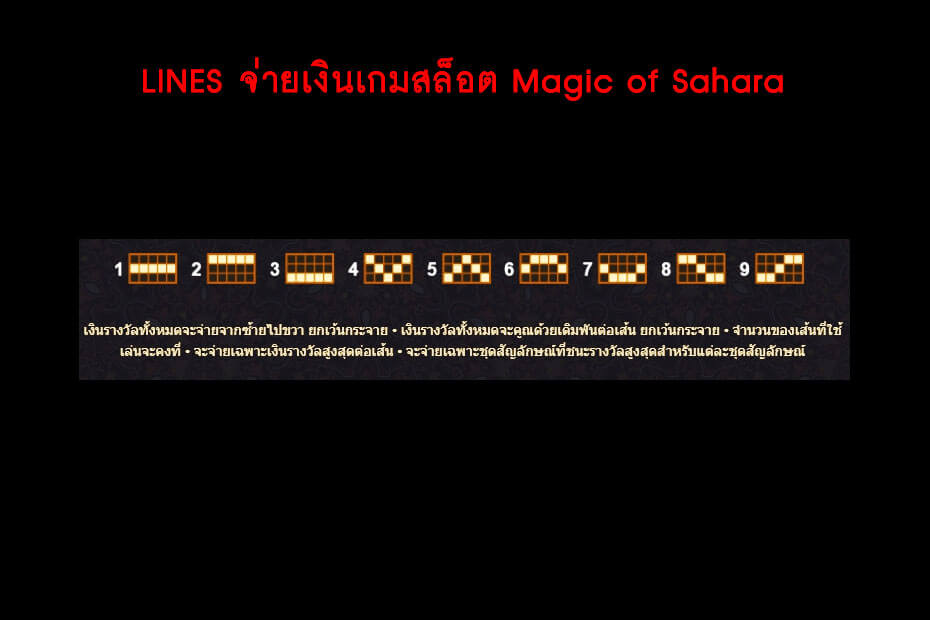 เส้นไลน์วางเดิมพัน Golden Magic of Sahara Slot