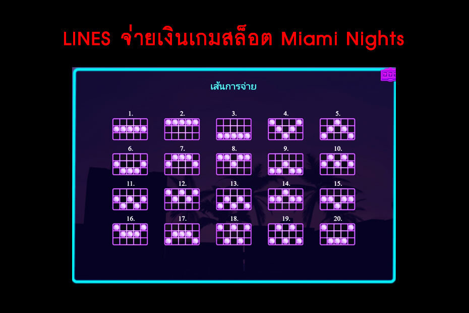 เส้นไลน์วางเดิมพันของ Golden Miami Nights Slot 
