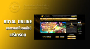 Royal Online บริการคาสิโนออนไลน์ gclubฟรีเครดิต