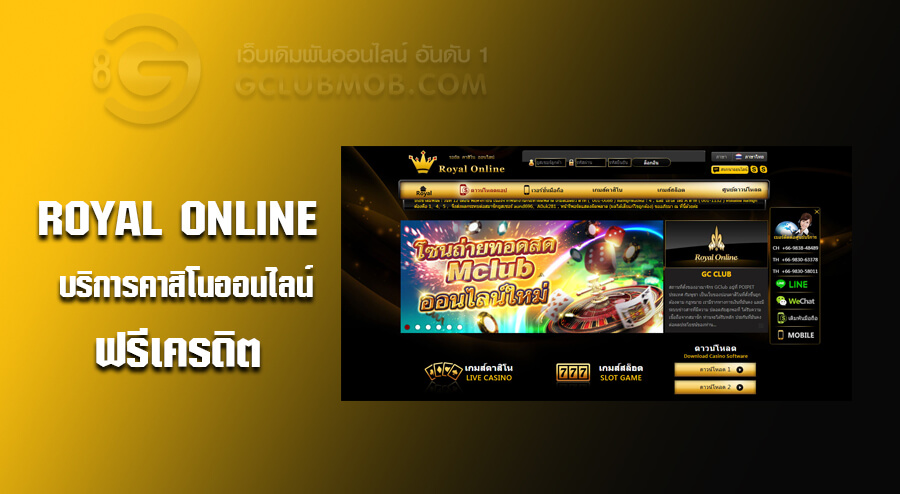 Royal Online บริการคาสิโนออนไลน์ gclubฟรีเครดิต