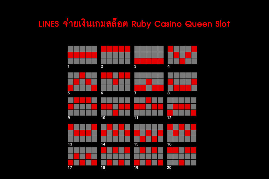 เส้นไลน์วางเดิมพันสล็อตรูบี้ราชินีแห่งคาสิโน