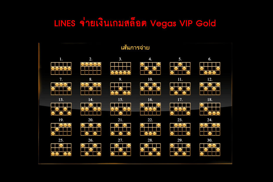 เส้นไลน์วางเดิมพัน Golden Vegas VIP Gold Slot