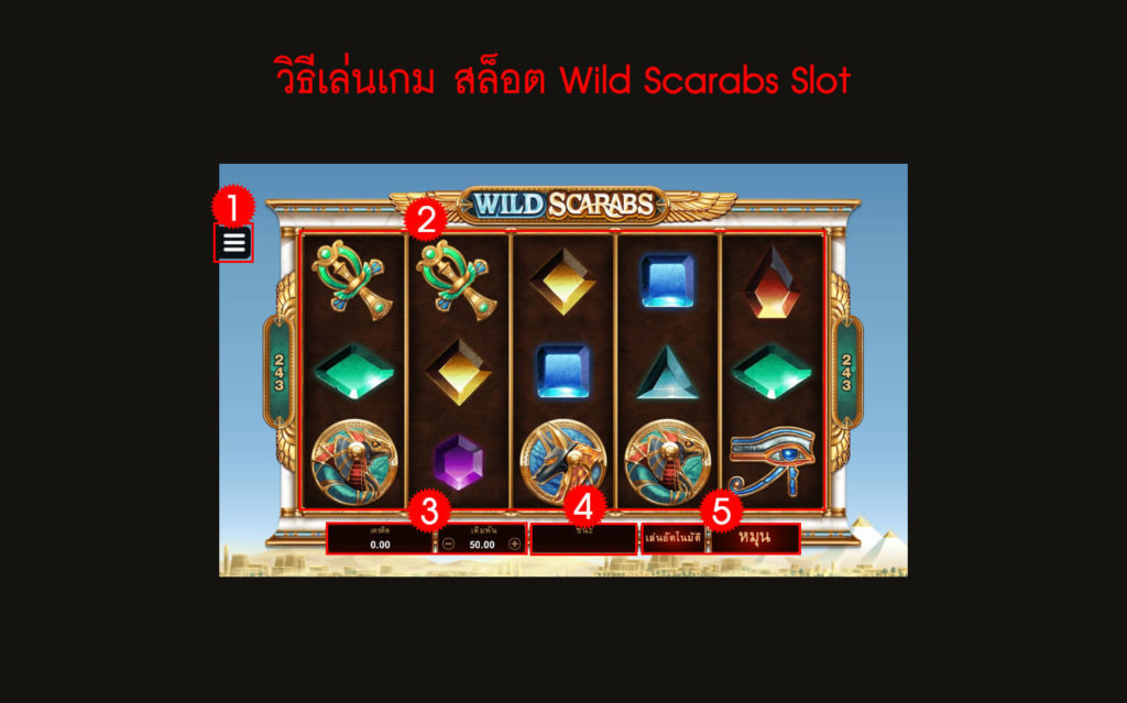 กฎกติกาวิธีเล่นเกมสล็อต Wild Scarabs
