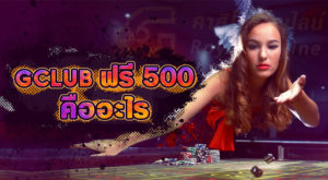 GCLUB ฟรี 500