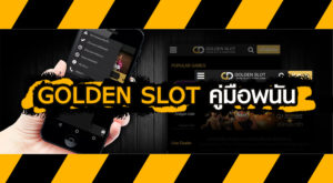 Goldenslot คู่มือพนัน สำหรับมือใหม่