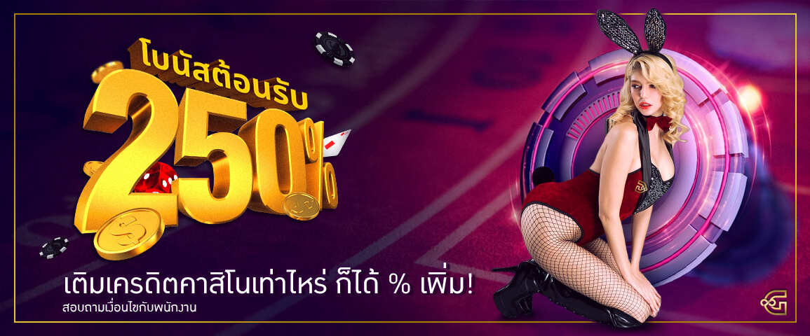 รับเครดิตเพิ่มทุกยอดเติมเงิน สูงสุด 250%