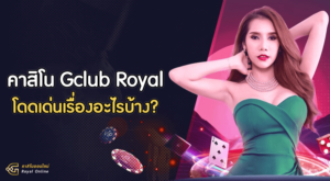 คาสิโนจีคลับโดดเด่น