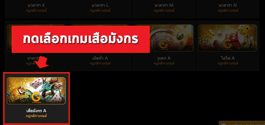 ขั้นตอนที่ 3 ศูนย์รวมเกมคาสิโนออนไลน์