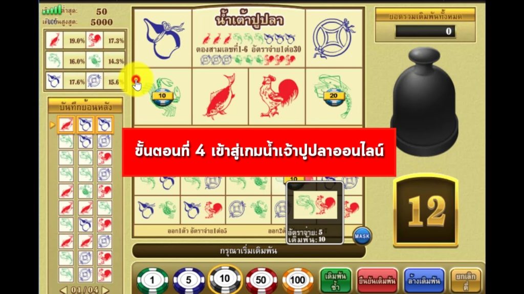 ขั้นตอนที่ 4 เข้าสู่เกมน้ำเจ้าปูปลาออนไลน์