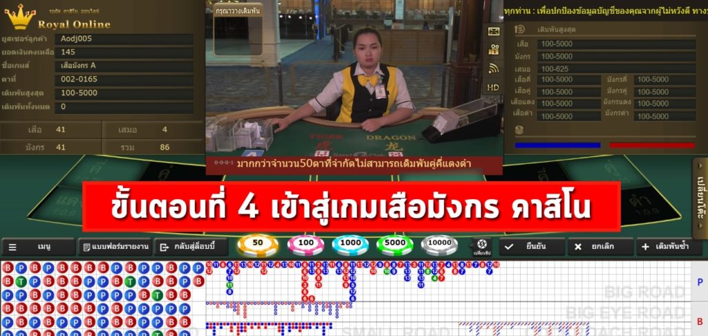 ขั้นตอนที่ 4 เข้าสู่เกมเสือมังกร คาสิโน 