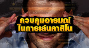 การรู้จักควบคุมอารมณ์ในการเล่นคาสิโนบาคาร่าออนไลน์