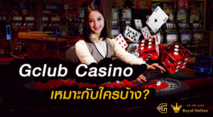 คาสิโน Gclub เหมาะกับใครบ้าง