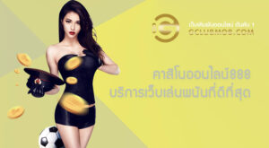 คาสิโนออนไลน์888 บริการเว็บเล่นพนันที่ดีที่สุด