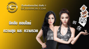 จีคลับ ออนไลน์ สัมผัสความสุขและความรวยง่ายๆ ดาวน์โหลด Gclub