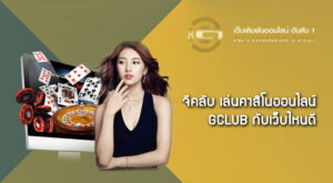 จีคลับ เล่นคาสิโนออนไลน์ Gclub กับเว็บไหนดี