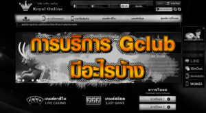 ช่องทางการเล่น Gclub มีอะไรบ้าง