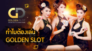 ทำไมต้องเล่น Golden Slot