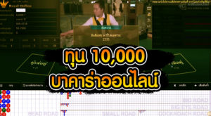 ทุน 10,000 เล่น Gclub บาคาร่าออนไลน์