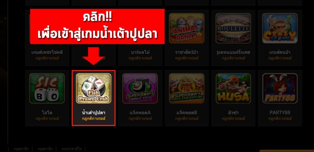 ขั้นตอนที่ 4 เข้าสู่เกมน้ำเจ้าปูปลาออนไลน์