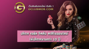 บริการ รอยัล จีคลับ คาสิโนออนไลน์ ให้บริการนานกว่า 10 ปี