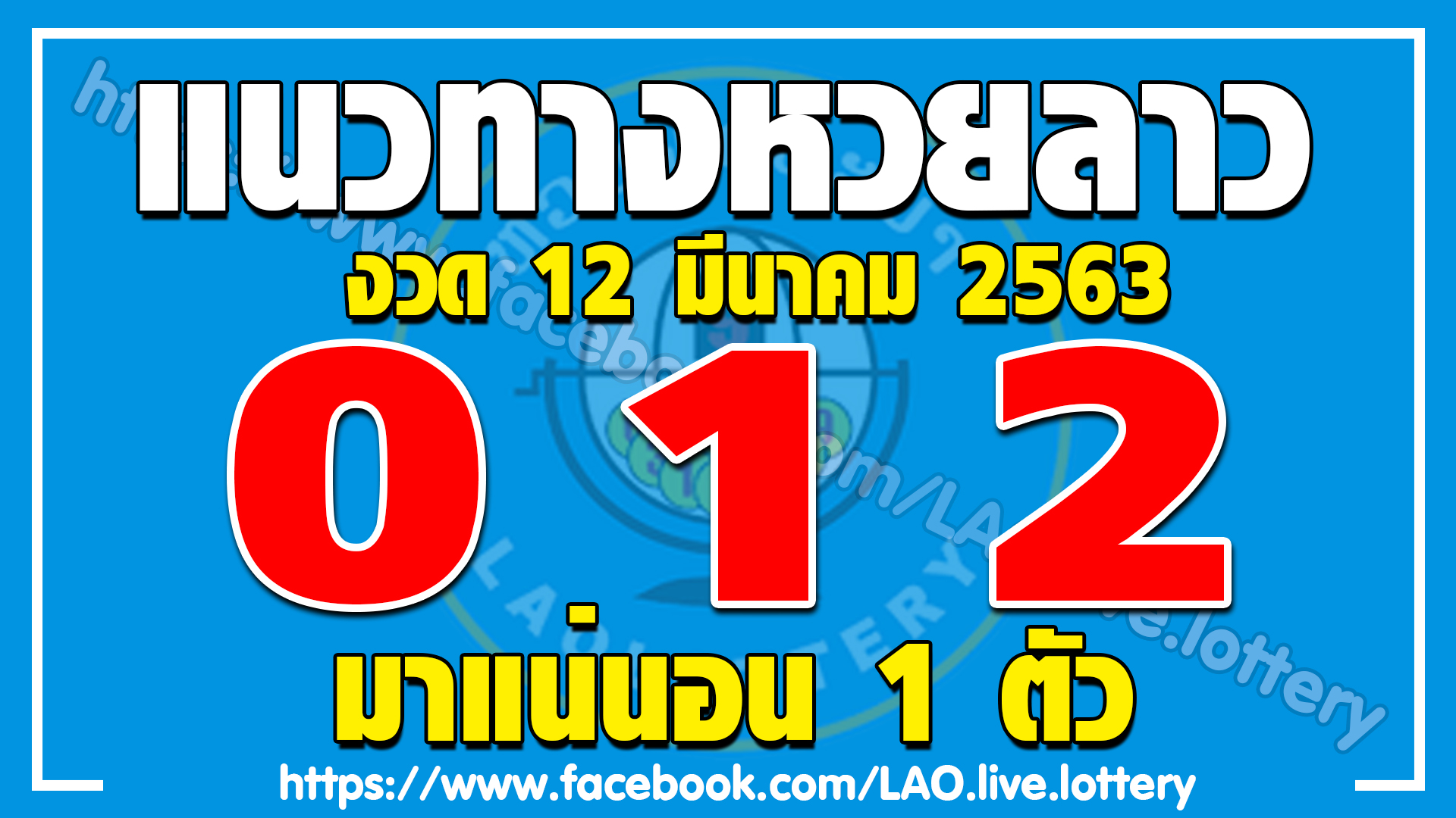 หวยลาว 12/3/63 ชุดที่1