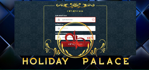 ใส่ชื่อผู้ใช้งาน และ รหัสผ่าน Holiday Palace