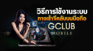 วิธีการใช้ทางเข้าจีคลับบนมือถือ