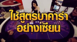 วิธีใช้สูตรบาคาร่า Gclub