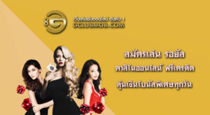 สมัครเล่น รอยัลสล็อต คาสิโนออนไลน์ ฟรีเครดิต ลุ้นเงินโบนัสพิเศษทุกวัน