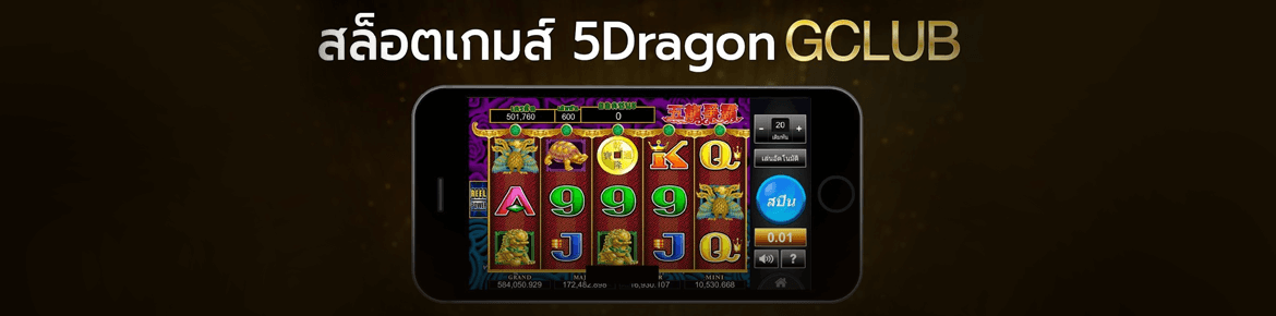 สล็อต 5 มังกร