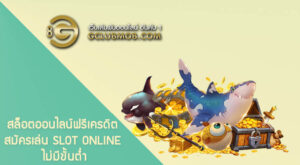 สล็อตออนไลน์ฟรีเครดิต สมัครเล่น Slot Online ไม่มีขั้นต่ำ Gclub ผ่านเว็บ