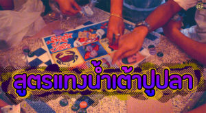 สูตรแทงน้ำเต้าปูปลา