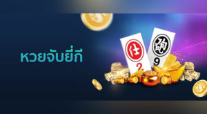 เล่นหวยยี่กีที่ไหนดี