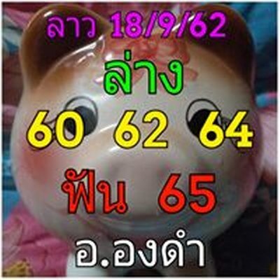หวยลาว-18-9-62