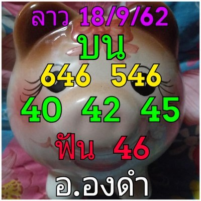 หวยลาว-18-9-62